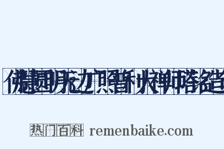 佛慧圆明无边广照普利大禅师塔铭造句是什么意思的图片